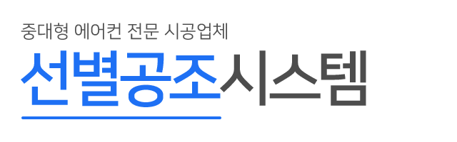 선별공조시스템_로고