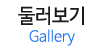 둘러보기