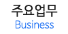 주요업무