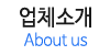 업체소개