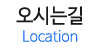 오시는길