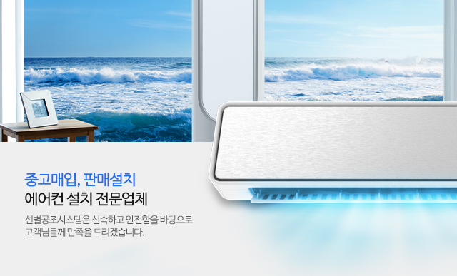 20240422105151_OZawzrcA.jpg_carousel_부평에어컨설치업체_선별공조시스템,부평에어컨설치업체,부평,청천동,에어컨설치,에어컨중고매입,에어컨이전설치,에어컨판매설치,시스템에어컨,에어컨,상업용,가정용,중대형냉난방기,가스주입,AS가능,에어컨철거매입