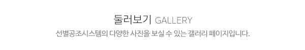 선별공조시스템_사진_제목